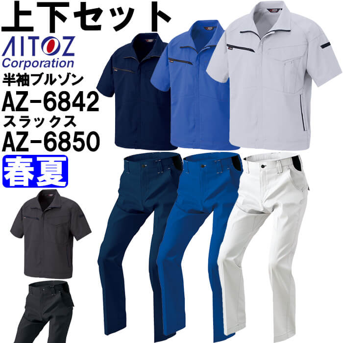 やり方服 上下仕掛ける 半袖上衣 AZ-6842 SS-LL ＆ 細工物ズボン下 AZ-6850 3S-LL 春夏 アイトス AITOZ 帯電押しとどめる 照りかえし材 やり方着 ユニ一発やる メンズ レディース
