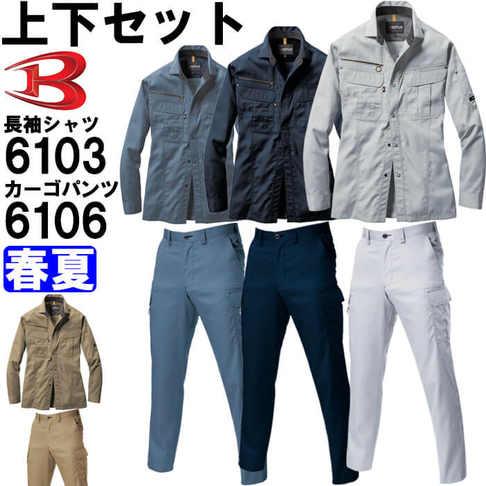 作業服 上下セット 長袖シャツ 6103 SS-S ＆ カーゴパンツ 6106 70cm-79cm春夏 バートル BURTLE 制電 作業着 メンズ