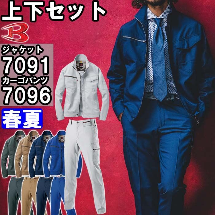 やり方服 上下書き割り 上衣 7091 SS-M ＆ カーゴパンツ 7096 70珊-85珊春夏 バートル BURTLE 制電 吸汗速乾 やり方着 ユニ一発やる メンズ レディース 貨物輸送無料