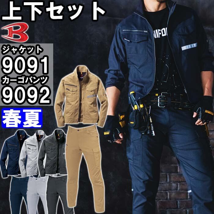 御役目服 上下仕掛ける 上衣 9091 4L ＆ カーゴパンツ 9092 4L-5L 春夏 バートル BURTLE 照りかえす材 リフレクター 御役目着 ユニ一発やる メンズ レディース