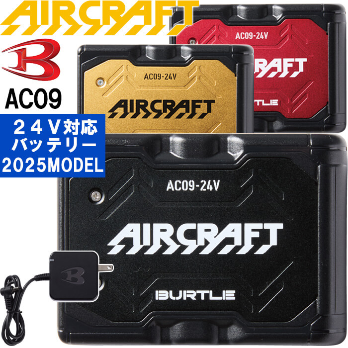 【24時間以内発送】AC09 24Vバートルエアークラフトバッテリーファン BURTLE バートル エアークラフト バッテリー[AC09]+ファン