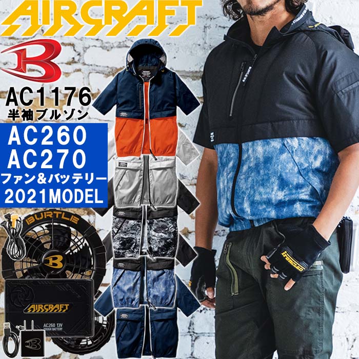 送料込】 ファン付きウェア バートル エアークラフト 半袖ブルゾン AC1176 M-XXL ブラックファン 13Vバッテリーセット AC270  AC260BURTLE AIR CRAFT 熱中症対策 空調 冷却 電動ファン付き作業服暑さ対策 fucoa.cl