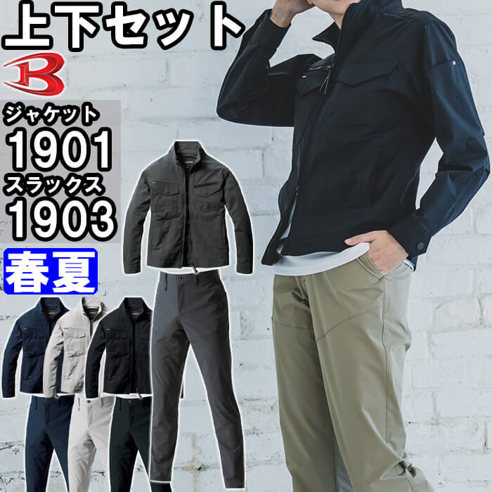 作業服 上下セット ジャケット 1901 5L ＆パンツ 1903 5Lー6L 春夏 バートル BURTLE 制電 ストレッチ 作業着 ユニセックス メンズ レディース 5,983円