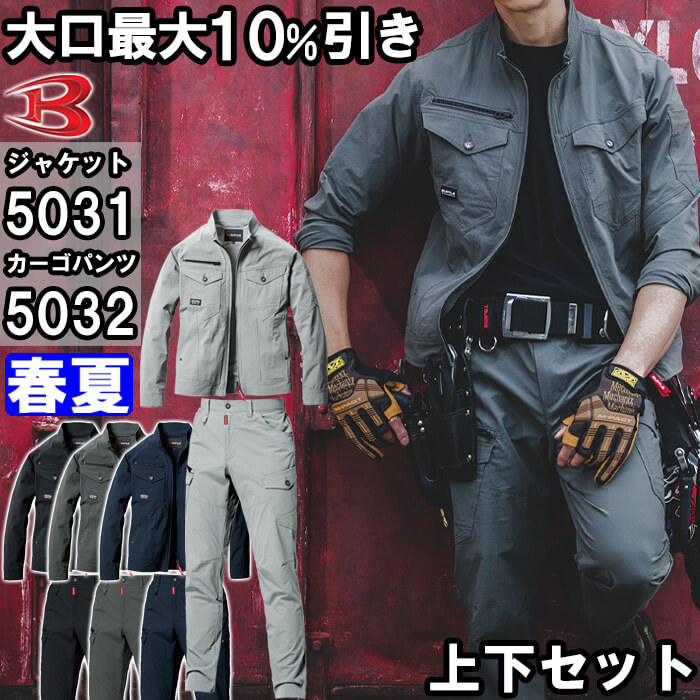 御役目服 上下仕掛ける 上衣 5031 S-3L ＆ カーゴパンツ 5032 S-3L 春夏 バートル BURTLE コーデュラ 伸ばすこと 御役目着 ユニ一発やる メンズ レディース 安全・保護用品-作業着・作業服