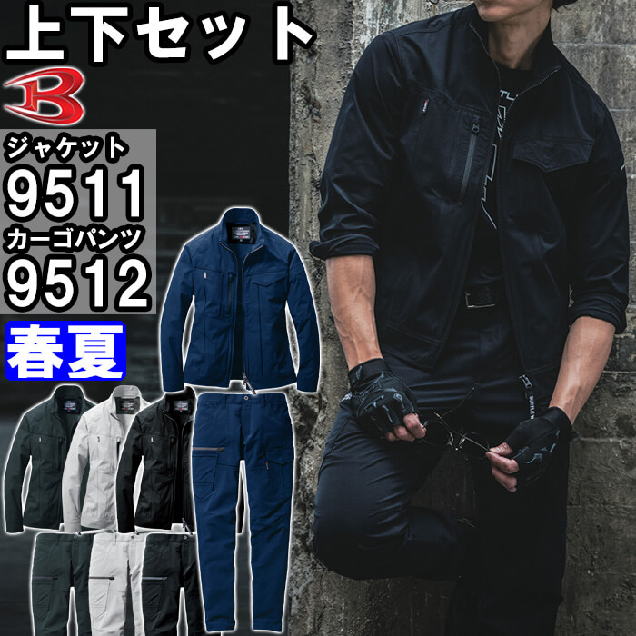作業服 上下セット ジャケット 9511 3XL ＆ カーゴパンツ 9512 5L-6L 春夏 バートル BURTLE ストレッチ 作業着 ユニセックス メンズ レディース｜WatanabeWORK渡辺商会SideISLAND