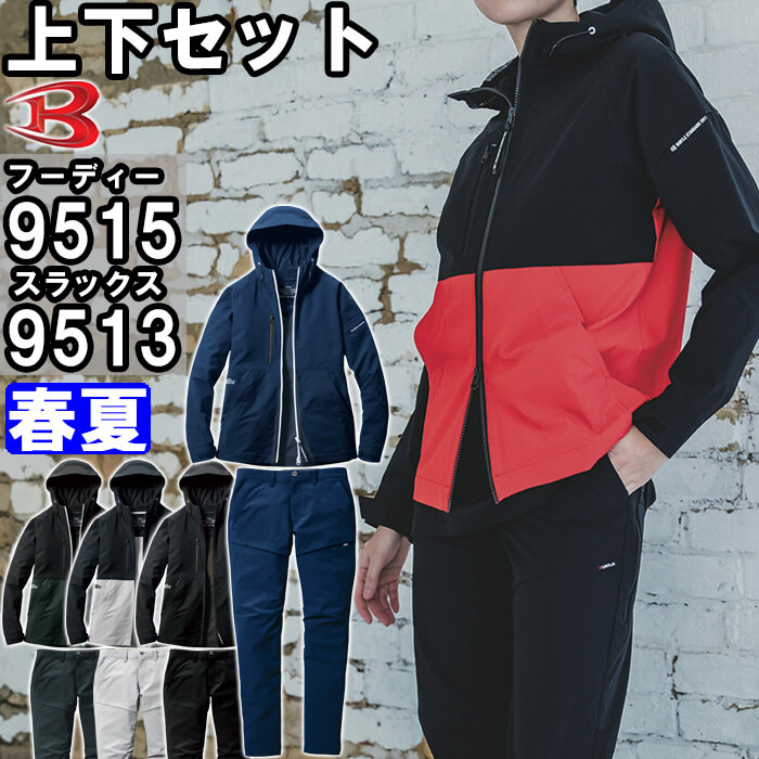 御役目服 上下仕掛ける フーディージャケット 9515 S-XXL ＆ ズボン下 9513 S-3L 春夏 バートル BURTLE 伸ばすこと 御役目着 ユニ一発やる メンズ レディース