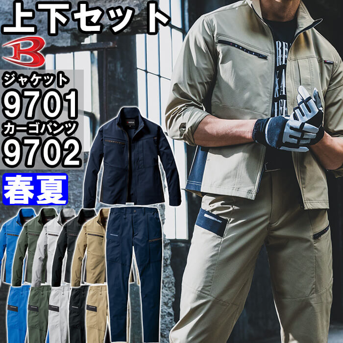作業服 上下セット ジャケット 9701 S-3L ＆ カーゴパンツ 9702 S-3L 春夏 バートル BURTLE ストレッチ 制電 作業着 ユニセックス メンズ レディース