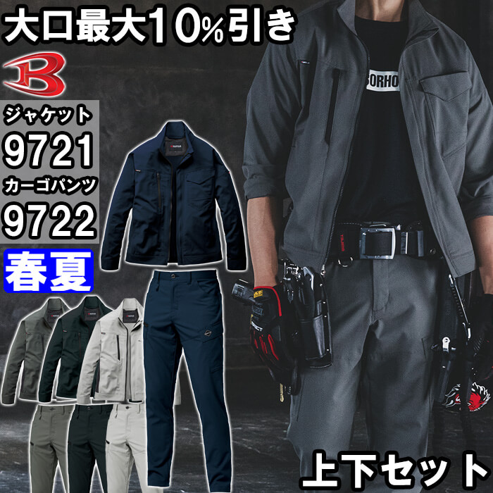 やり方服 上下仕掛ける 上衣 9721 5L ＆ カーゴパンツ 9722 5L-6L 春夏 バートル BURTLE 制電 伸ばすこと やり方着 ユニ一発やる メンズ レディース