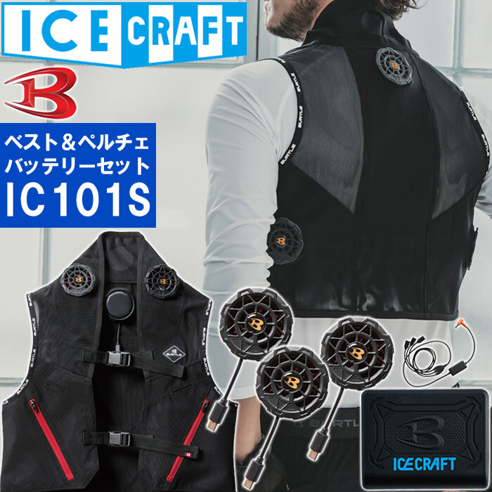 【在庫限り／即日発送】【代引不可】【返品交換不可】作業服 ベスト ペルチェ バッテリーセット IC101S フリー XL BURTLE ICECRAFT 熱中症対策 猛暑対策 春夏 バートル アイスクラフト【10off】