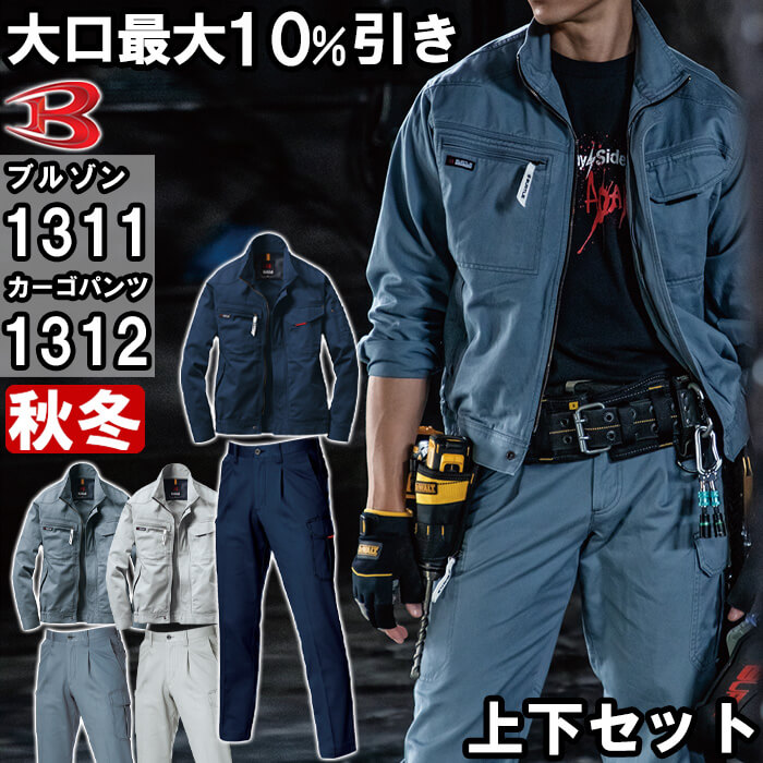 【P2倍】作業服 上下セット ブルゾン 1311 S-3L & ワンタックカーゴパンツ 1312 70cm-100cm 秋冬 バートル BURTLE 綿100% 作業着 メンズ
