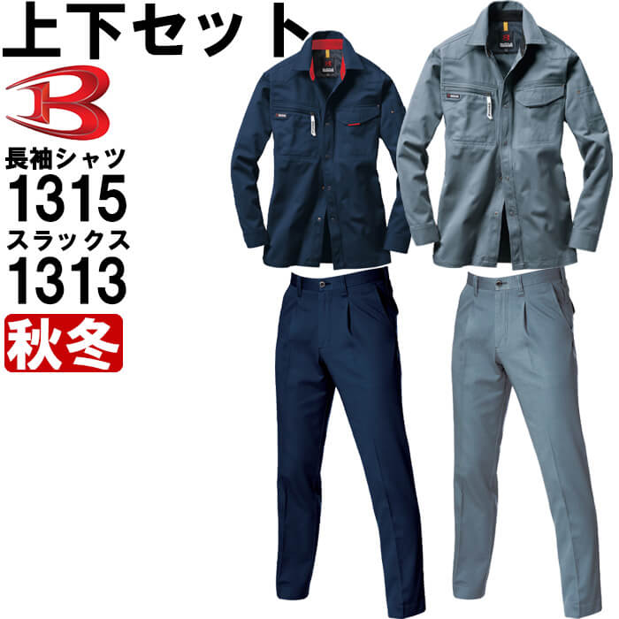 作業服 上下セット 長袖シャツ 1315 S-3L ＆ ワンタックパンツ 1313 70cm-100cm 秋冬 バートル BURTLE 綿100% 作業着 メンズ