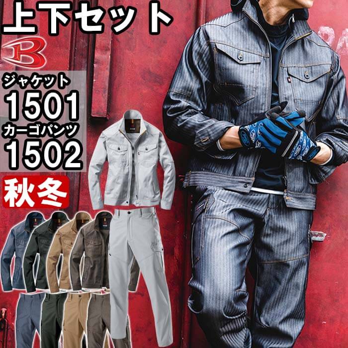 作業服 上下セット ジャケット 1501 M-3L ＆ カーゴパンツ 1502 S-3L 秋冬 バートル BURTLE 制電 作業着 ユニセックス  メンズ レディース | WatanabeWORK渡辺商会SideISLAND