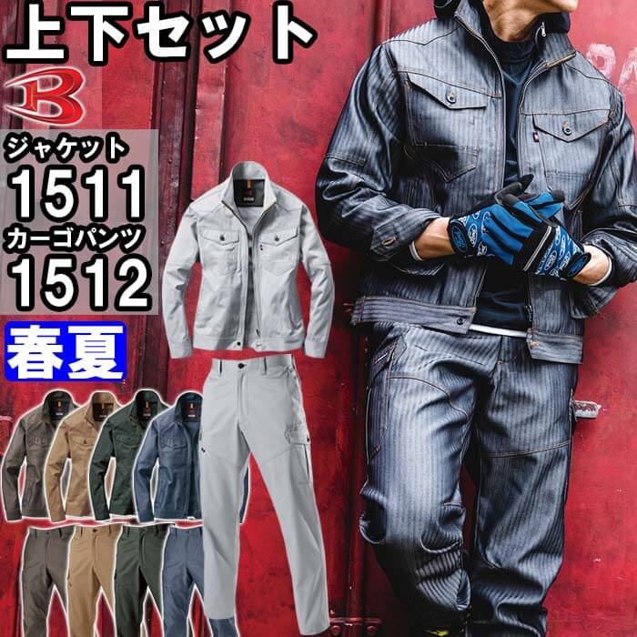 楽天市場】作業服 上下セット ジャケット 1501 M-3L ＆ カーゴパンツ