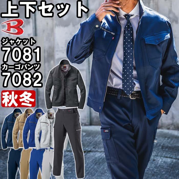 【P2倍】作業服 上下セット 7081ジャケット 4L& 7082 カーゴパンツ 105cm-110cm 秋冬 バートル BURTLE ストレッチ 制電 ユニセックス メンズ レディース