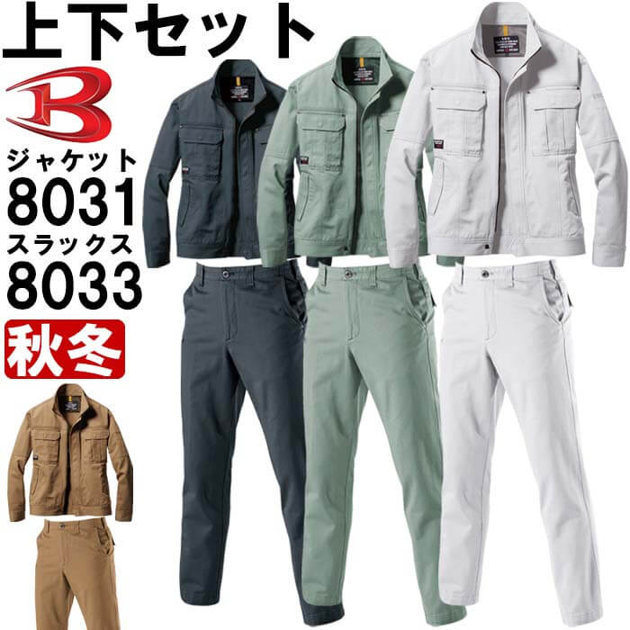御役目服 上下仕掛ける 上衣 8031 M-3L ＆ ズボン下 8033 88糎-100糎 秋冬 バートル BURTLE 綿100% 御役目着 メンズ 安全・保護用品-DIY・工具