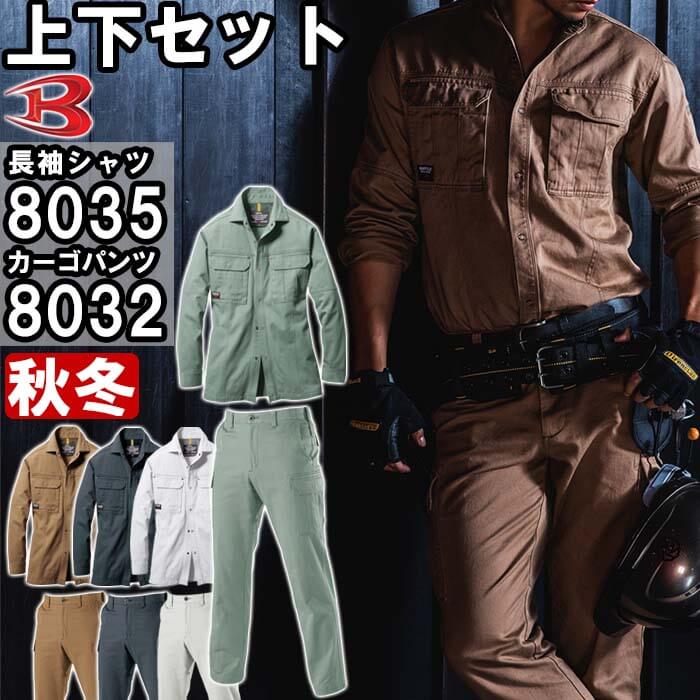 作業服 上下セット 長袖シャツ 8035 4L ＆ カーゴパンツ 8032 110cm 秋冬 バートル BURTLE 綿100% 作業着 メンズ