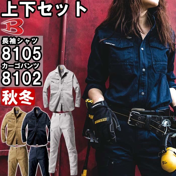 進め方服 上下仕かける 長袖ティーシャツ 8105 SS-S ＆ カーゴパンツ 8102 SS-3L 秋冬 バートル BURTLE 綿100% 進め方着 ユニ一発やる メンズ レディース 貨物輸送無料 DIY・工具-安全・保護用品