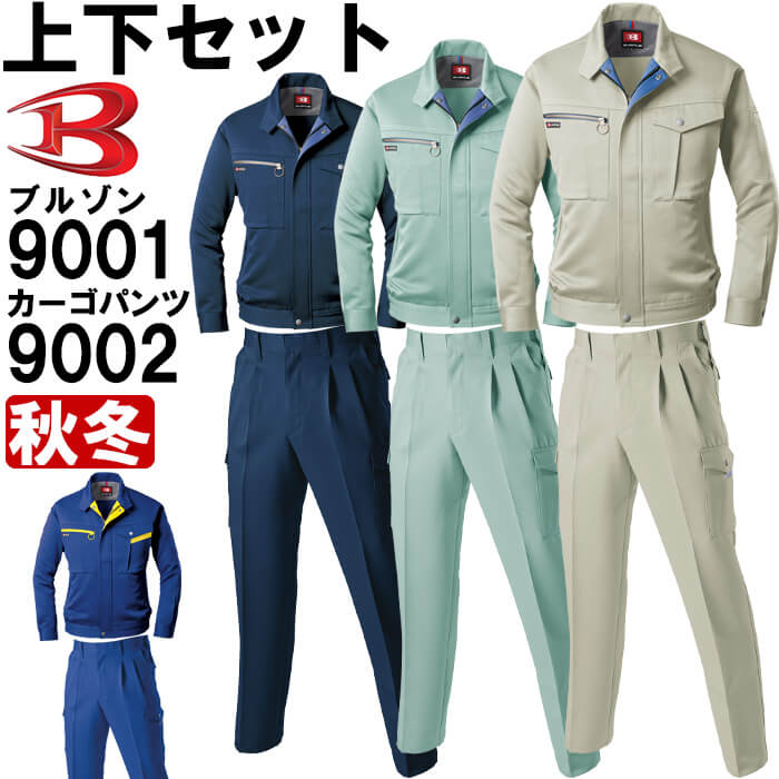 【P2倍】作業服 上下セット ブルゾン 9001 S-3L & ツータックカーゴパンツ 9002 70cm-100cm 秋冬 バートル BURTLE ストレッチ 制電 作業着 メンズ