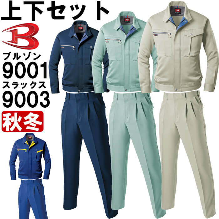 作業服 上下セット ブルゾン 9001 S-3L ＆ ツータックパンツ 9003 70cm-100cm 秋冬 バートル BURTLE ストレッチ 制電 作業着 メンズ