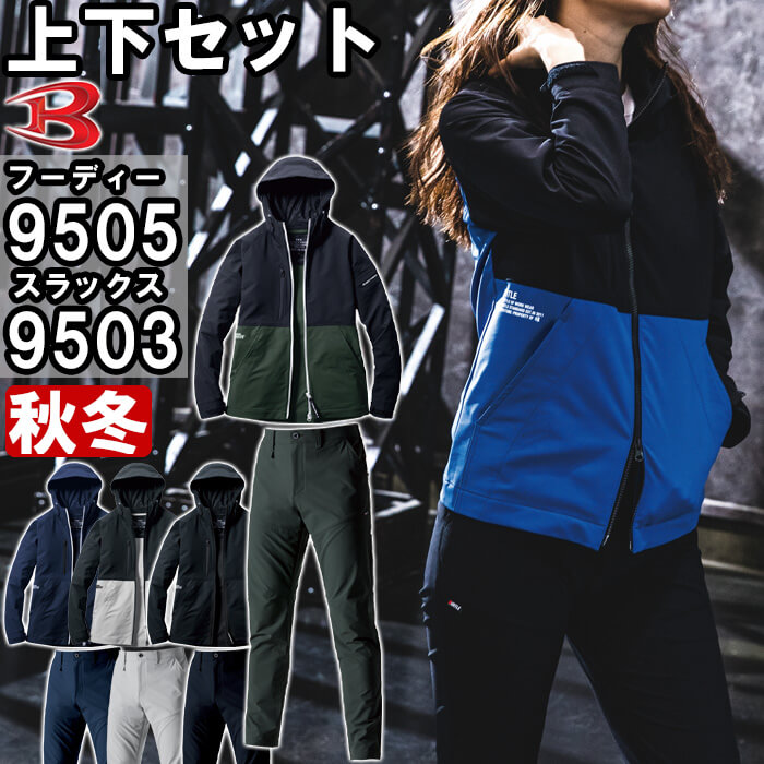 御役目服 上下仕掛ける フーディージャケット 9505 S-XXL ＆ ズボン下 9503 S-3L 秋冬 バートル BURTLE 伸ばすこと 御役目着 ユニ一発やる メンズ レディース