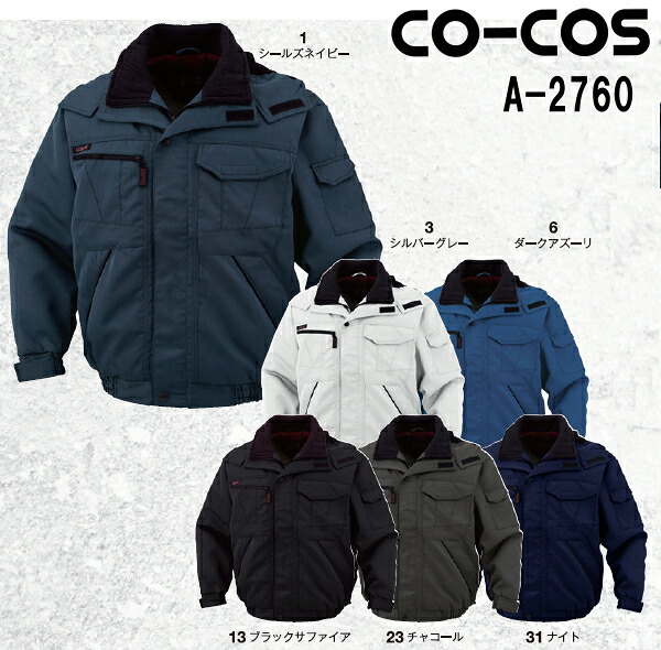 防寒服 防寒着 防寒ジャケット ブルゾン A-2760 (EL) A-2760・A-2766・A-2763 コーコス (CO-COS) お取寄せ|WatanabeWORK渡辺商会SideISLAND