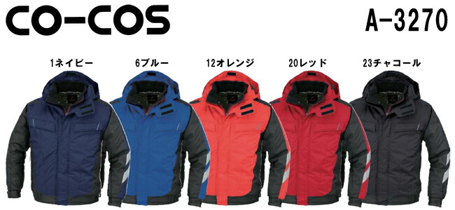 防寒服 防寒着 防寒上衣防寒上衣 A-3270 (4L～6L)A-3270シリーズコーコス (CO-COS) お取寄せ