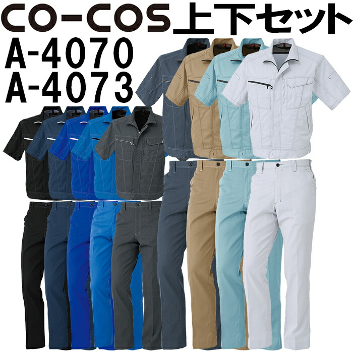 上下セット コーコス (CO-COS) 半袖ブルゾン A-4070 3L＆ノータックスラックス A-4073 88cm-106cm セット (上下同色) 春夏用作業服 作業着 ズボン 取寄