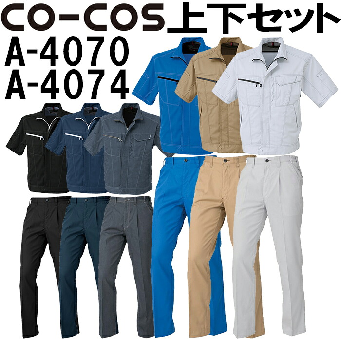 【P２倍】上下セット コーコス (CO-COS) 半袖ブルゾン A-4070 3L＆ワンタックスラックス（脇シャーリング） A-4074 3L セット (上下同色) 春夏用作業服 作業着 ズボン 取寄