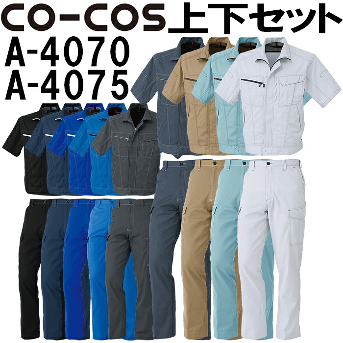 【P２倍】コーコス (CO-COS) 半袖ブルゾン A-4070 (3L)＆ノータックカーゴパンツ A-4075 (88cm～106cm) セット (上下同色） 春夏用作業服 作業着 ズボン 取寄
