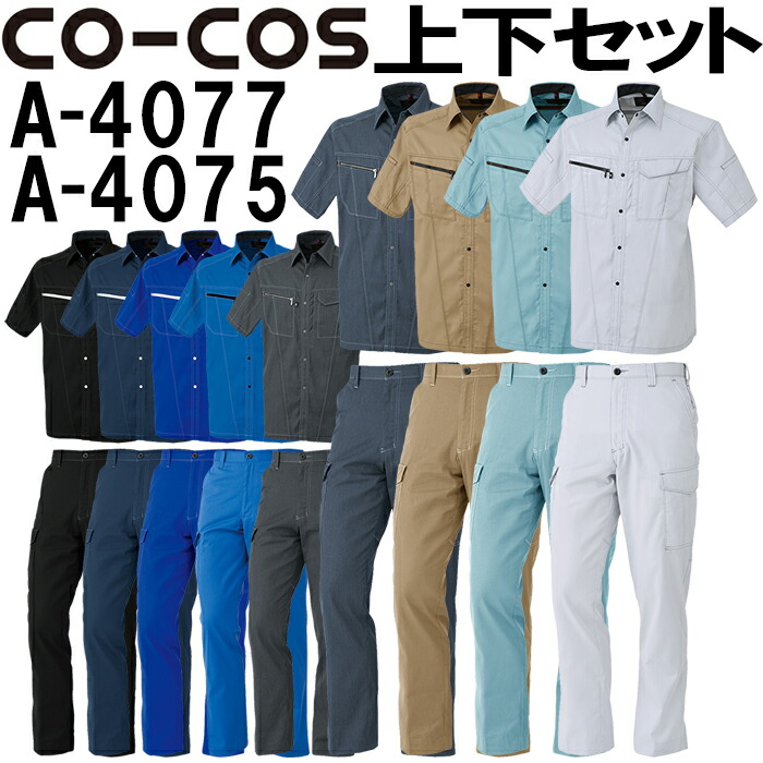 【P2倍】上下セット コーコス (CO-COS) 半袖シャツ A-4077 4L-5L&ノータックカーゴパンツ A-4075 112cm-120cm セット (上下同色) 春夏用作業服 作業着 ズボン 取寄
