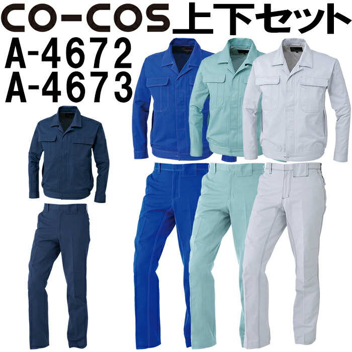 上下セット コーコス (CO-COS) 立体カットヒヨクブルゾン A-4672 M-LL＆ノータックスラックス A-4673 62cm-85cm セット (上下同色) 秋冬用作業服 作業着 ズボン 取寄
