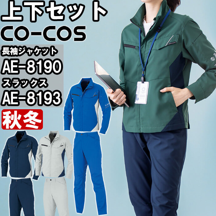 【P２倍】作業服 上下セット ブルゾン AE-8190 SS-LL ＆ スラックス AE-8193 SS-LL 秋冬 コーコス CO-COS 反射材 ストレッチ 作業着 ユニセックス メンズ レディース
