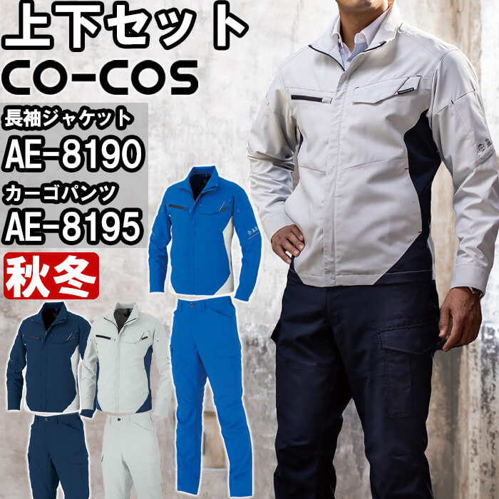 作業服 上下セット ブルゾン AE-8190 3L ＆ カーゴパンツ AE-8195 3L 秋冬 コーコス CO-COS 反射材 ストレッチ 作業着 ユニセックス メンズ レディース
