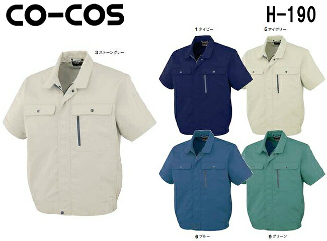 春夏用作業服 作業着 エコストレッチ半袖ブルゾン H-190 (4L・5L) H-190シリーズ コーコス (CO-COS) お取寄せ