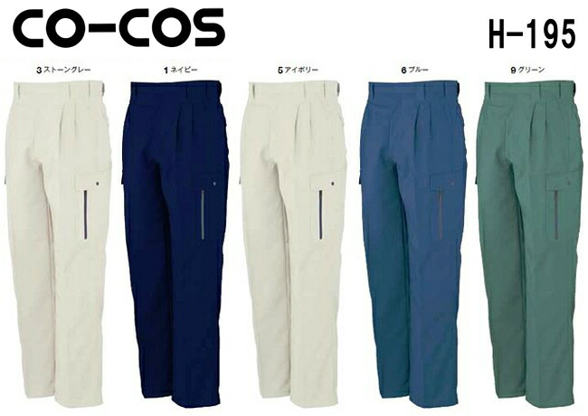 【P２倍】春夏用作業服 作業着 エコストレッチツータックフィッシング H-195 (88cm～106cm) H-190シリーズ コーコス (CO-COS) お取寄せ