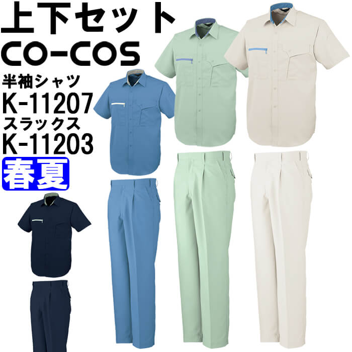 【P２倍】作業服 上下セット 半袖シャツ K-11207 EL ＆ ワンタックスラックス K-11203 88cm-105cm 春夏 コーコス CO-COS 帯電防止 作業着 ユニセックス