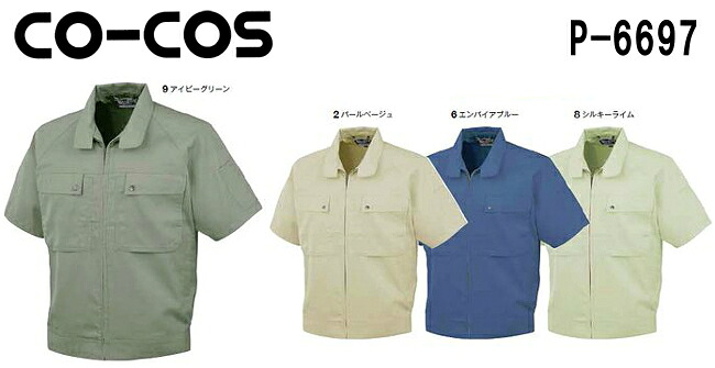 【P２倍】春夏用作業服 作業着 エコ半袖シャツ P-6697 (SS～LL) P-6690シリーズ コーコス (CO-COS) お取寄せ