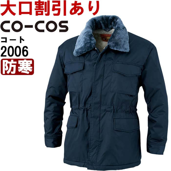 御役目服 2006 厚地の外套 M-LL 防寒 コーコス CO-COS 撥水製作 御役目着 メンズ
