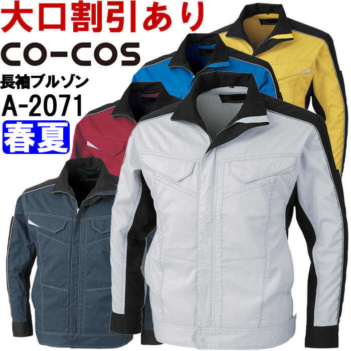 【P２倍】作業服 消臭・ストレッチ長袖ブルゾン A-2071 SS-LL 春夏 コーコス CO-COS ストレッチ 消臭効果 作業着 ユニセックス メンズ レディース