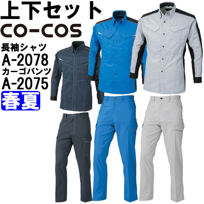 作業服 上下セット 長袖シャツA-2078 SS-LL & ノータックカーゴパンツ A-2075 70cm-85cm 春夏 コーコス CO-COS ストレッチ 消臭効果 作業着 メンズ|WatanabeWORK渡辺商会SideISLAND