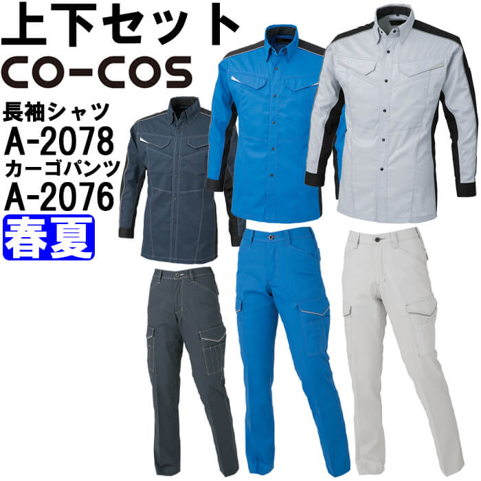 作業服 上下セット 長袖シャツ A-2078 SS-LL & レディースカーゴパンツ A-2076 S-LL 春夏 コーコス CO-COS ストレッチ 消臭効果 作業着 レディース|WatanabeWORK渡辺商会SideISLAND