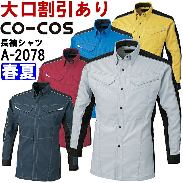 【P２倍】作業服 消臭・ストレッチ 長袖シャツ A-2078 SS-LL 春夏 コーコス CO-COS 反射素材 制電 作業着 ユニセックス メンズ レディース