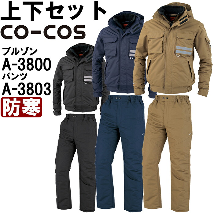 御役目服 上下仕掛ける 防寒上衣 A-3800 4L-6L ＆ 防寒ズボン下 A-3803 4L-5L 防寒 コーコス CO-COS 透湿雨合羽 御役目着 メンズ