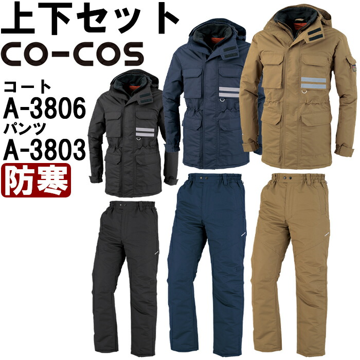 【P２倍】作業服 上下セット 防寒コート A-3806 S-LL ＆ 防寒パンツ A-3803 S-LL 防寒 コーコス CO-COS 透湿防水 作業着 メンズ