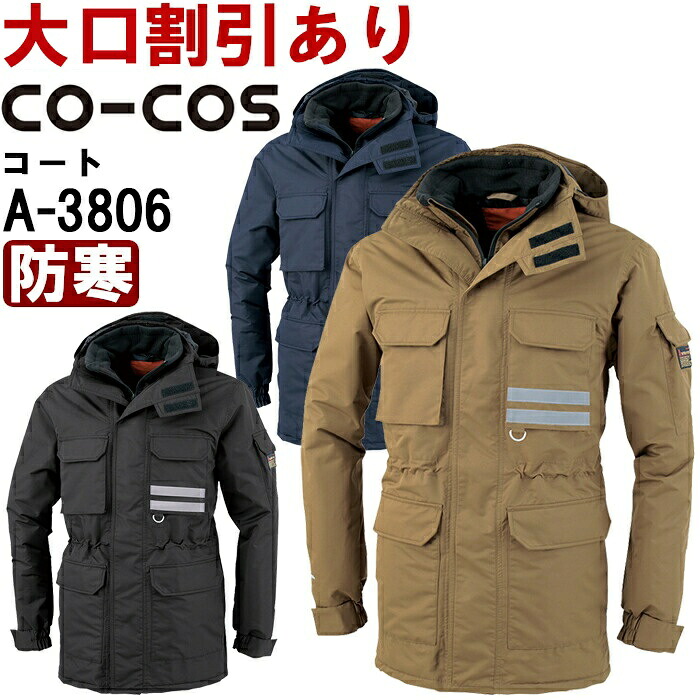 作業服 透湿防水防寒コート A-3806 3L 防寒 コーコス CO-COS 発熱 反射素材 消臭効果 作業着 メンズ｜WatanabeWORK渡辺商会SideISLAND