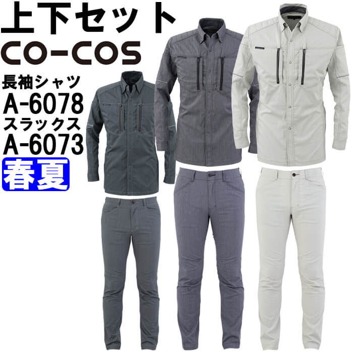 進め方服 上下仕かける 長袖ティーシャツ A-6078 3L ＆ 引っ切り無いズボン下 A-6073 3L 春夏 コーコス CO-COS 直線コース 進め方着 ユニ一発やる メンズ レディース 作業着・作業服-その他