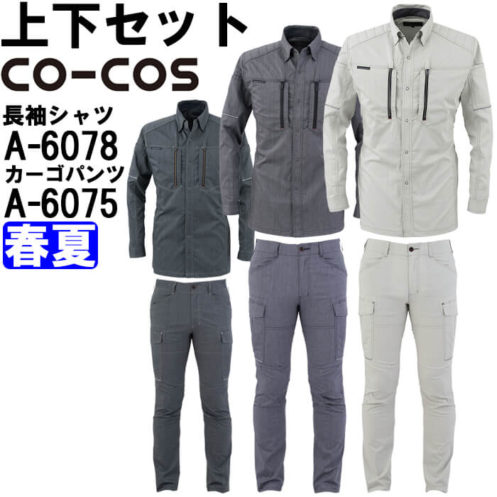 作業服 上下セット 長袖シャツ A-6078 4L-5L ＆ カーゴパンツ A-6075 4L-6L 春夏 コーコス CO-COS ストレッチ 作業着 ユニセックス メンズ レディース｜WatanabeWORK渡辺商会SideISLAND