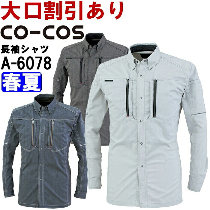 【P２倍】作業服 ストレッチ長袖シャツ A-6078 4L-5L 春夏 コーコス CO-COS 大容量ポケット 作業着 ユニセックス メンズ レディース