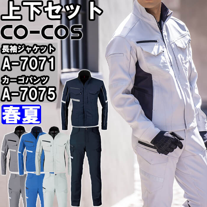 【P２倍】作業服 上下セット 長袖ジャケット A-7071 SS-LL ＆ カーゴパンツ A-7075 SS-LL 春夏 コーコス CO-COS 反射材 ストレッチ 反射材 作業着 ユニセックス