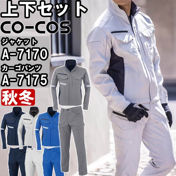 【P２倍】作業服 上下セット ジャケット A-7170 3L ＆ カーゴパンツ A-7175 3L 秋冬 コーコス CO-COS ストレッチ 作業着 ユニセックス メンズ レディース